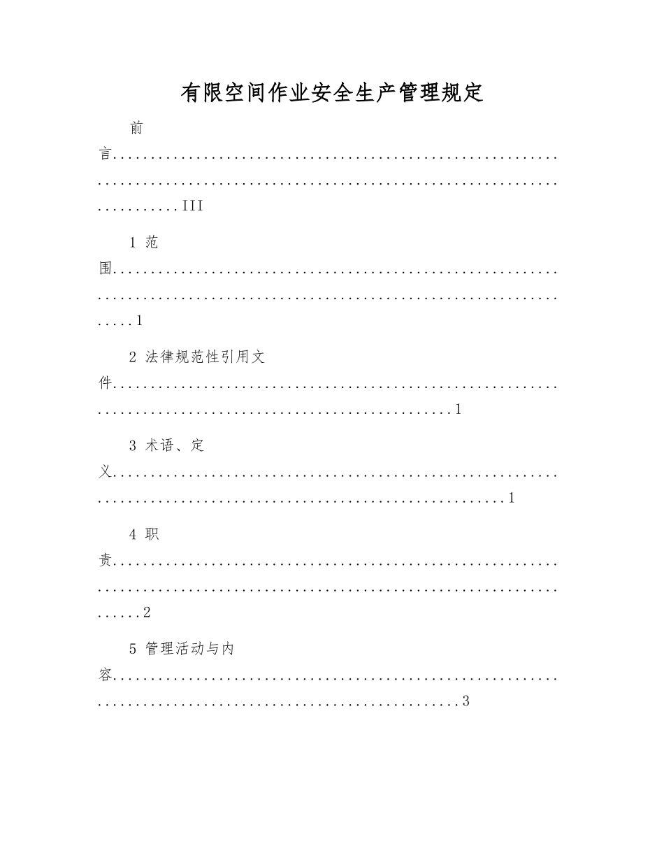 有限空间作业安全生产管理规定_第1页