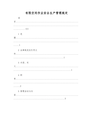 有限空间作业安全生产管理规定
