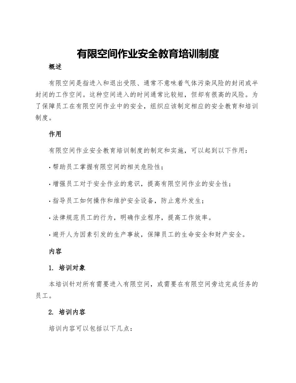 有限空间作业安全教育培训制度_第1页