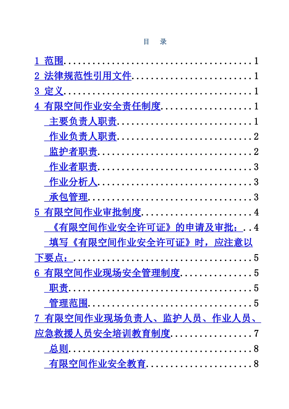 有限空间作业安全管理制度汇编内容样本_第2页