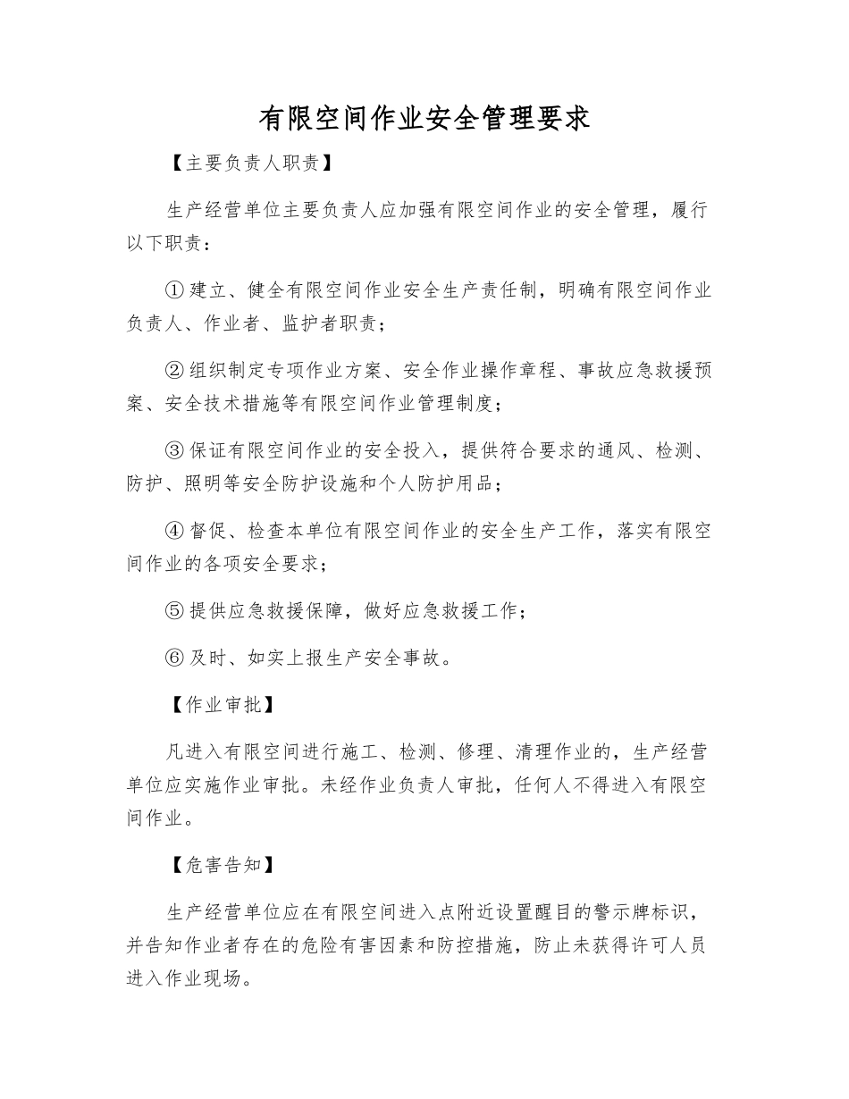 有限空间作业安全管理要求_第1页