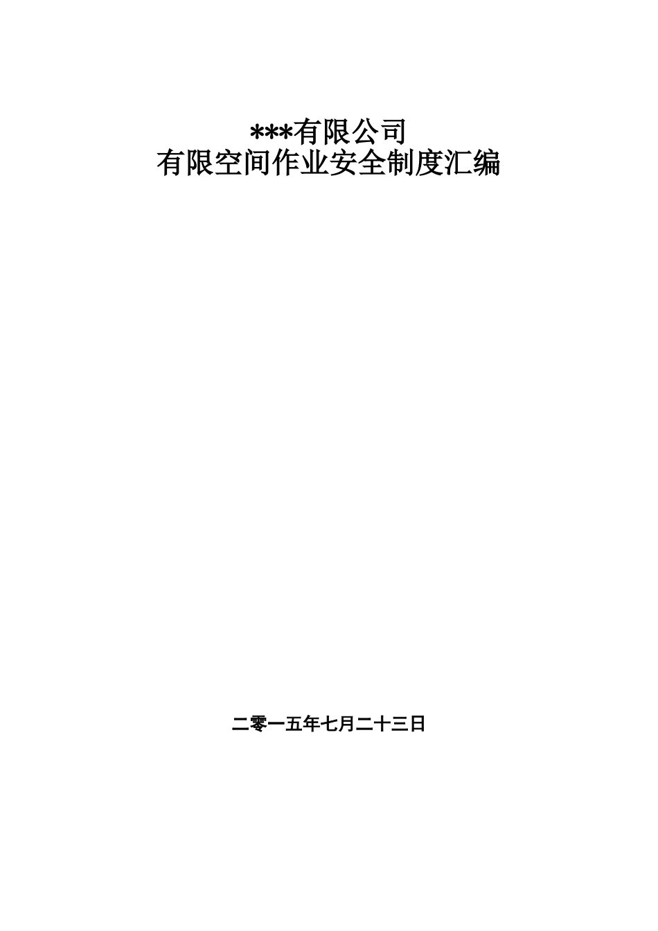 有限空间作业安全管理制度汇编样本_第2页