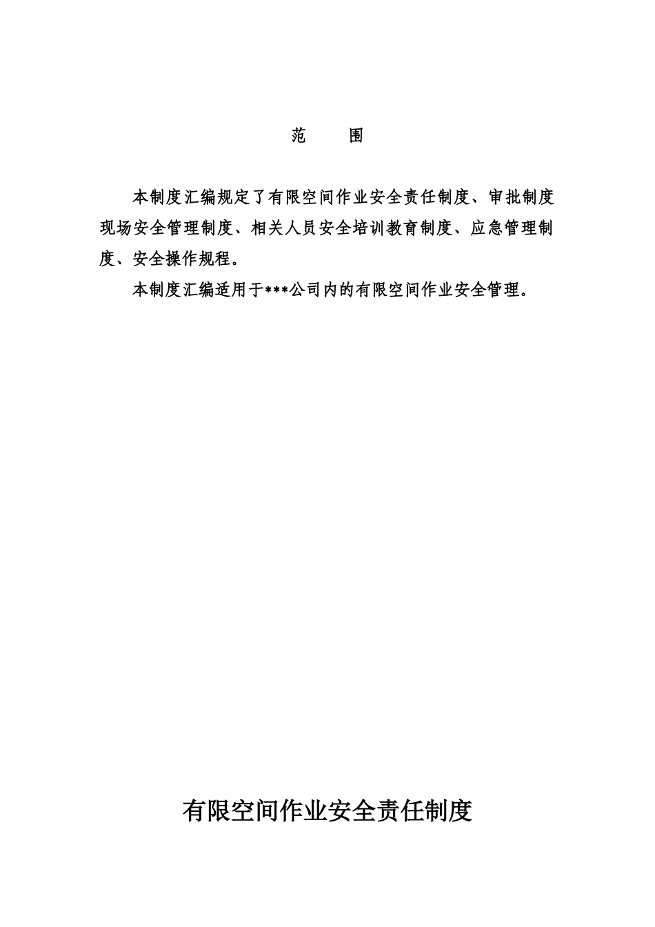 有限空间作业安全管理制度汇编样本_第3页
