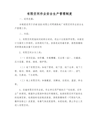 有限空间作业安全生产管理制度