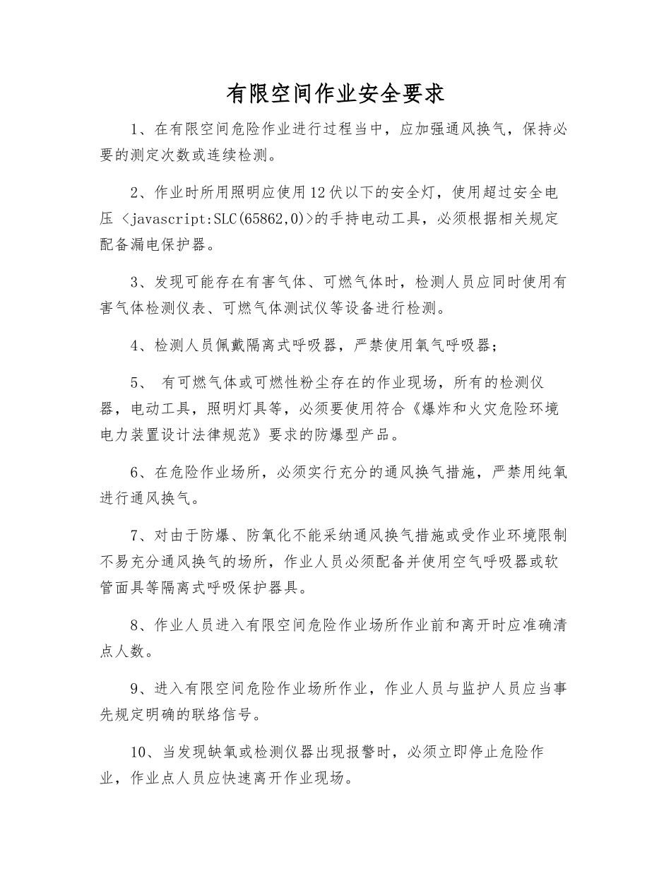 有限空间作业安全要求_第1页