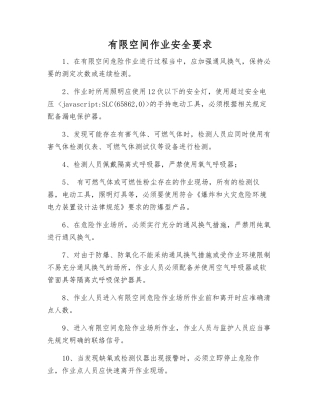 有限空间作业安全要求