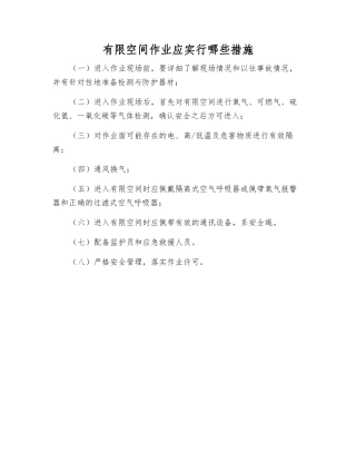 有限空间作业应采取哪些措施
