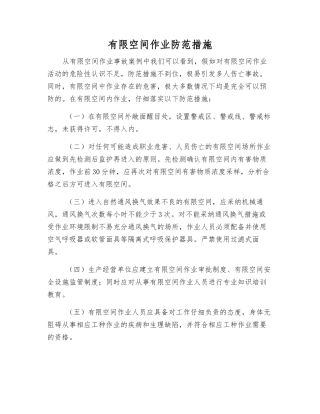 有限空间作业防范措施