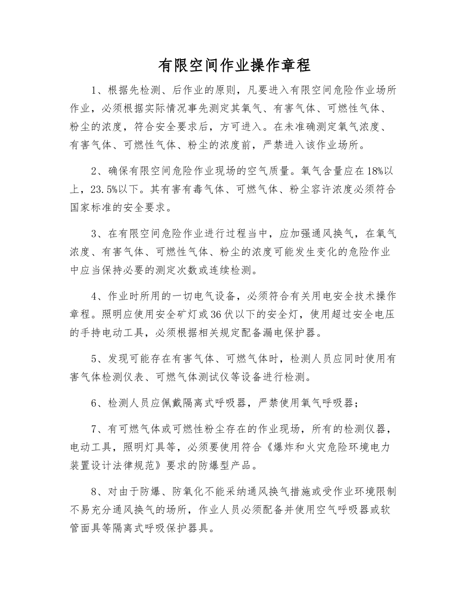 有限空间作业操作规程_第1页