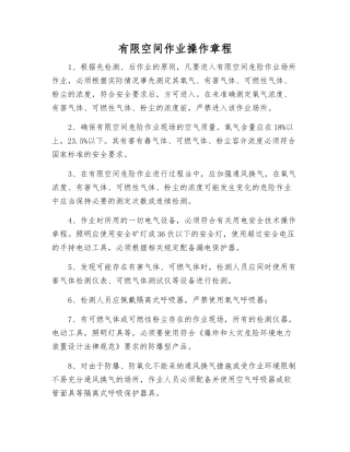 有限空间作业操作规程