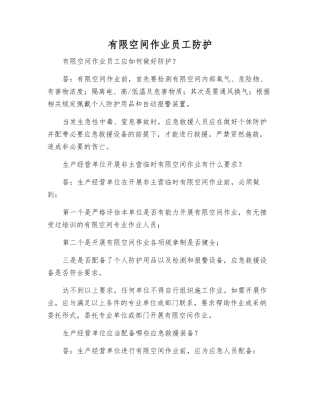 有限空间作业职工防护