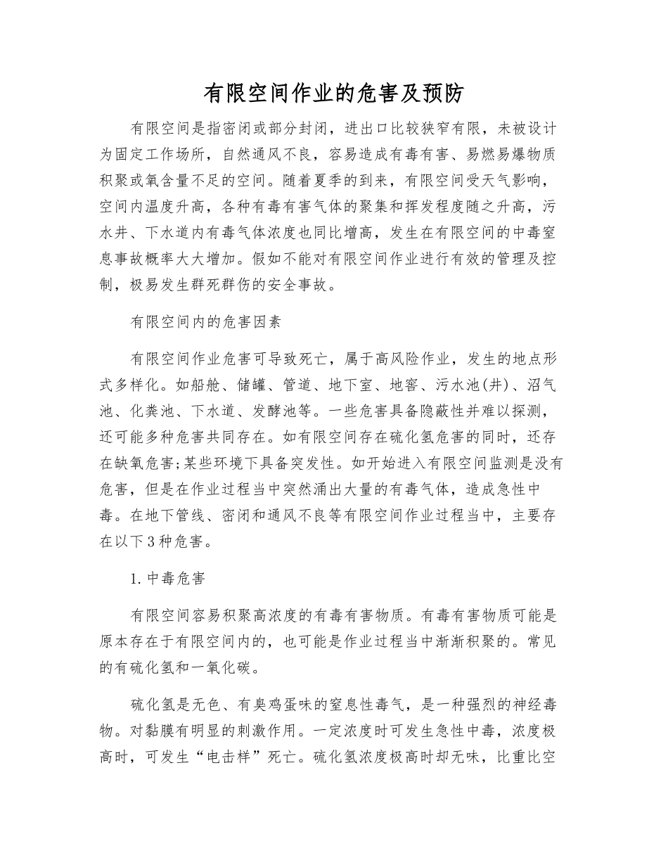 有限空间作业的危害及预防_第1页