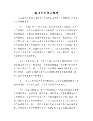 有限空间作业程序