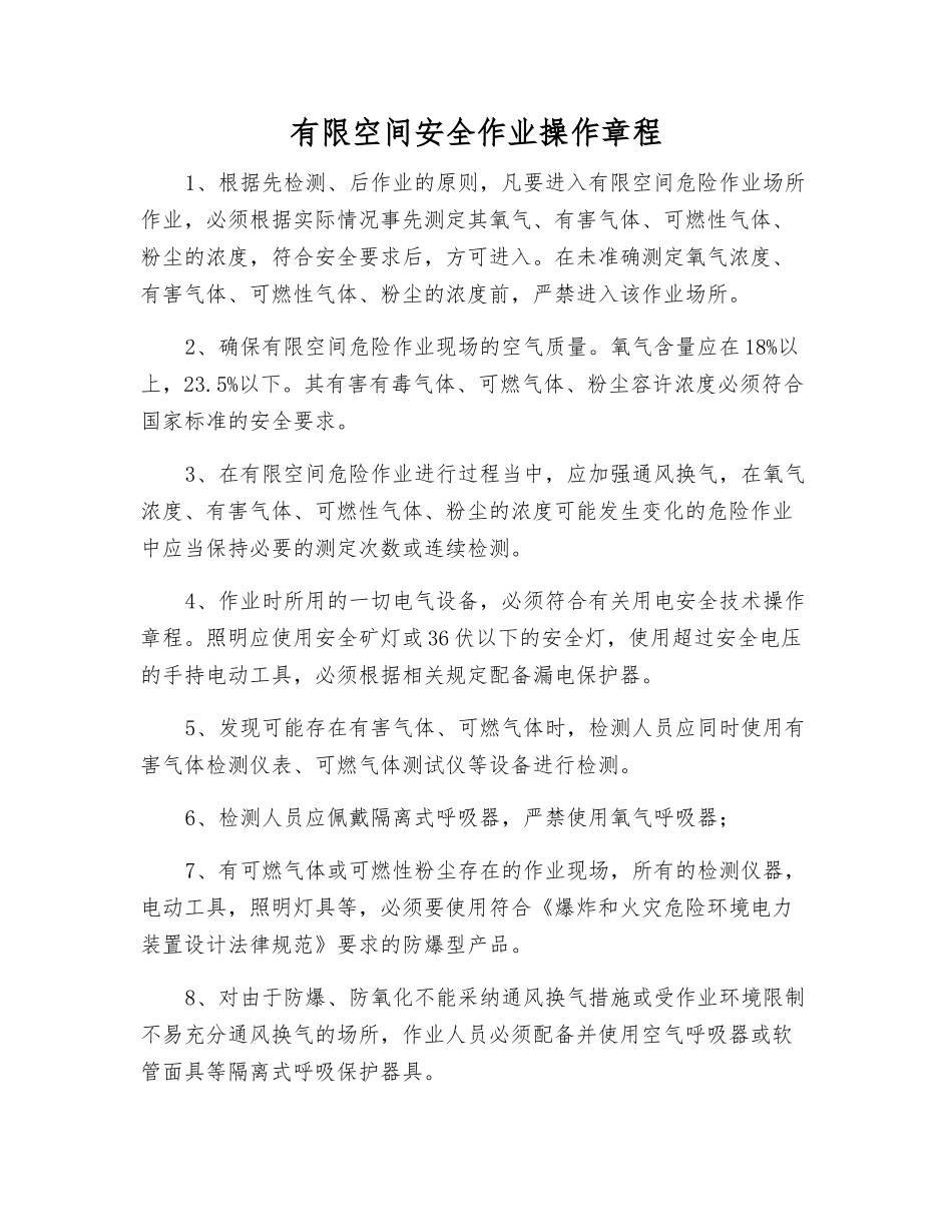 有限空间安全作业操作规程_第1页