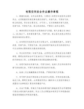 有限空间安全作业操作规程