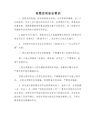 有限空间安全常识