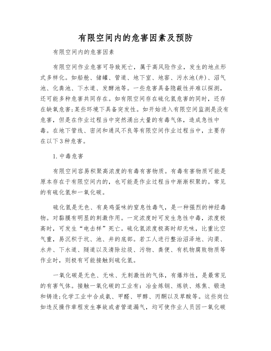 有限空间内的危害因素及预防_第1页