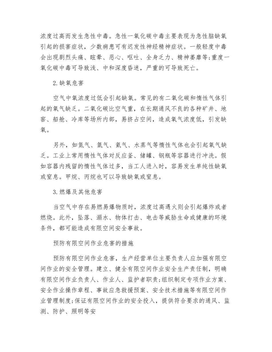 有限空间内的危害因素及预防_第2页