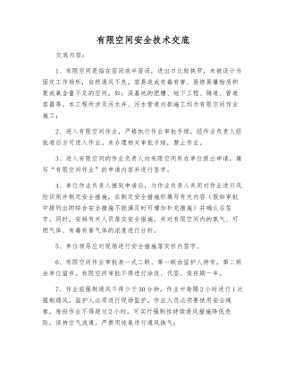 有限空间安全技术交底
