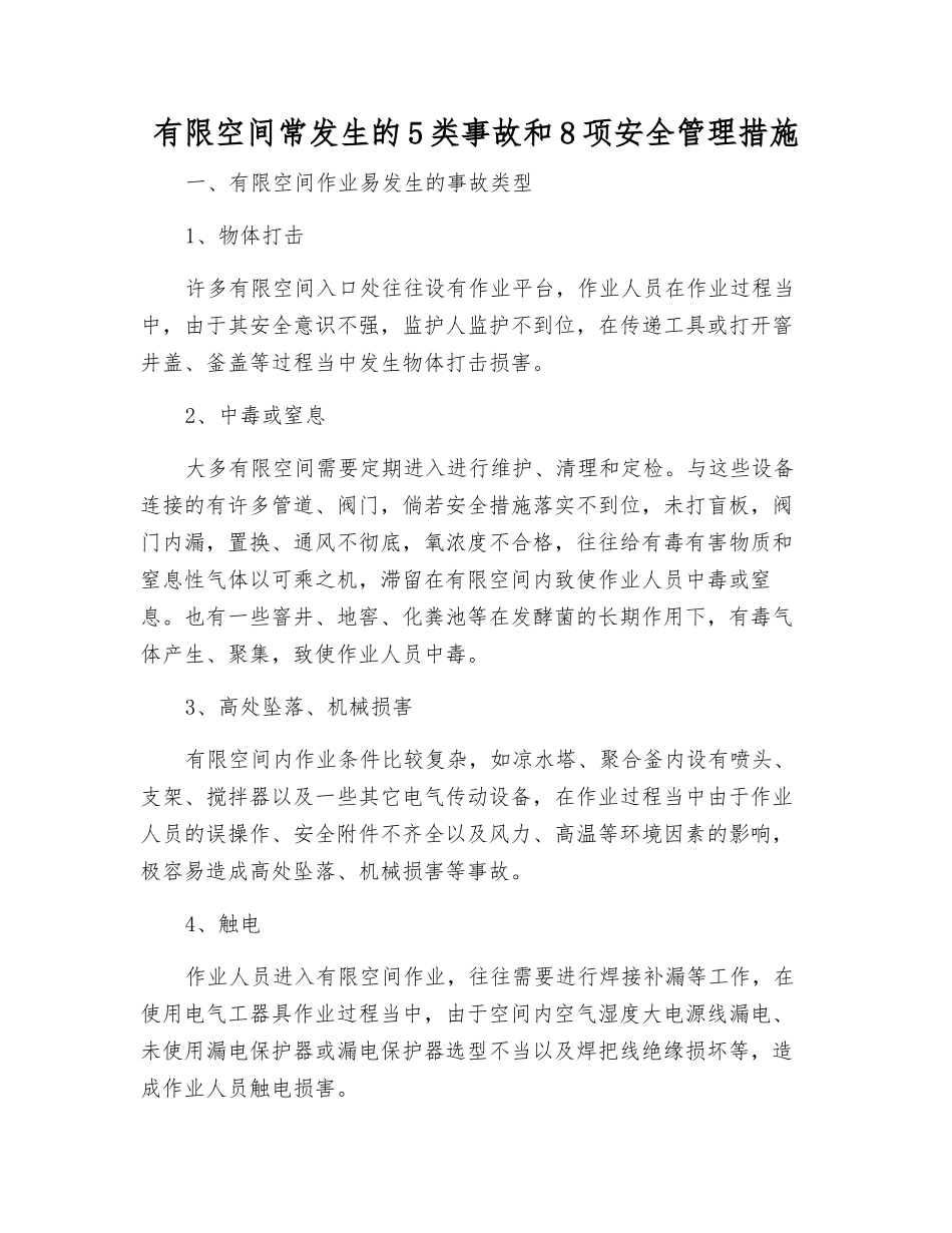 有限空间常发生的5类事故和8项安全管理措施_第1页