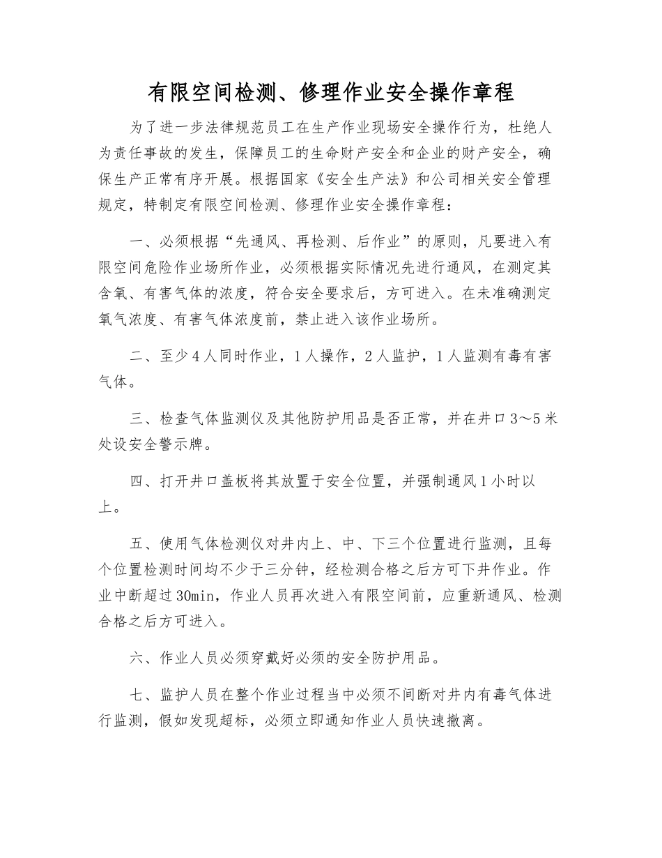 有限空间检修作业安全操作规程_第1页