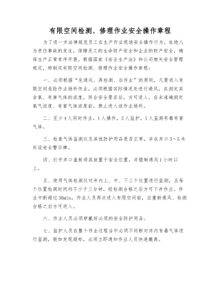 有限空间检修作业安全操作规程