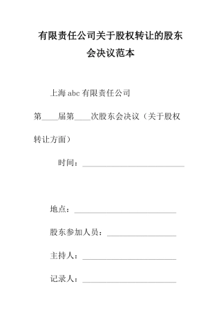 有限责任公司关于股权转让的股东会决议范本--精编范文