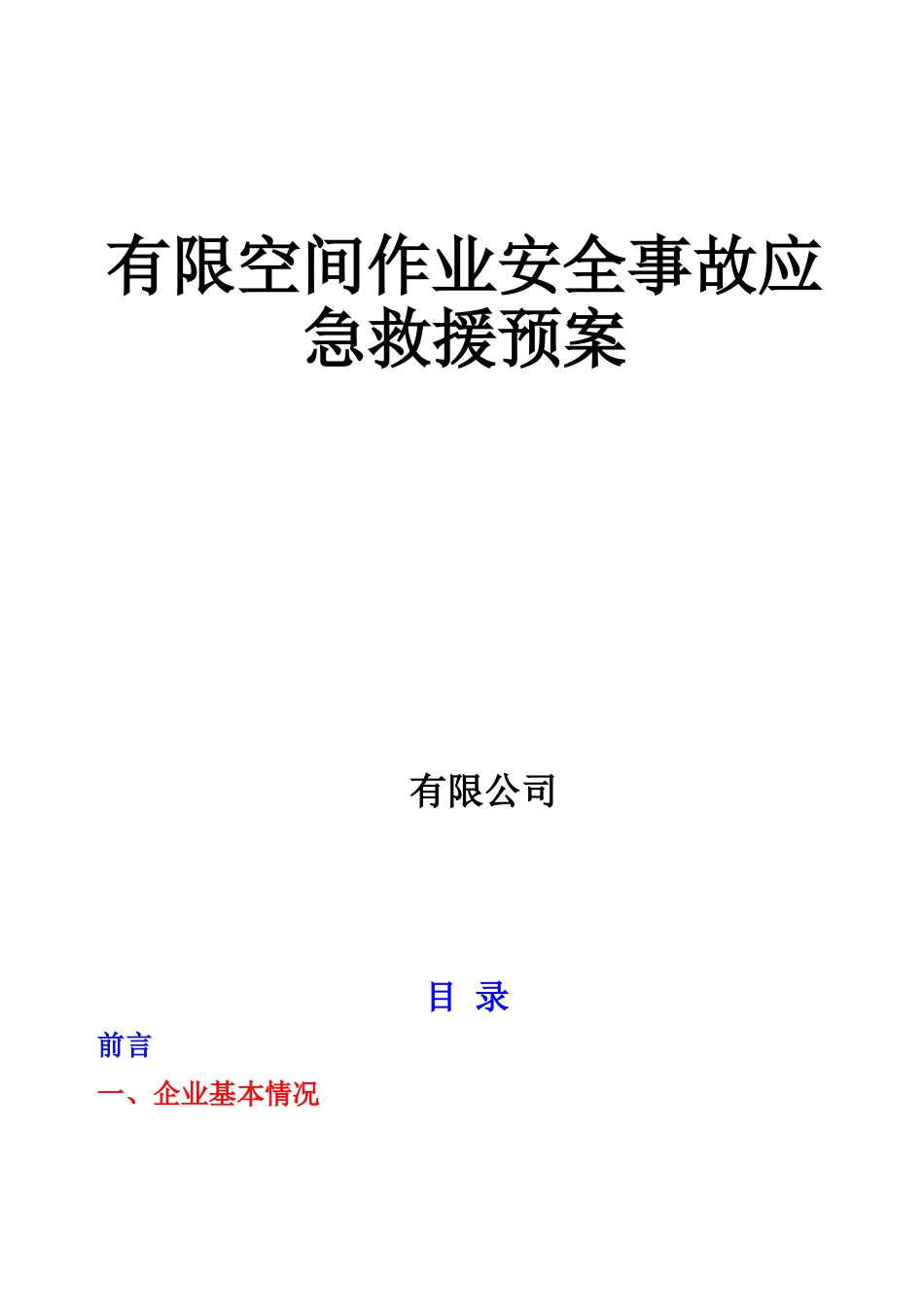 有限空间生产安全事故应急方案样本_第2页