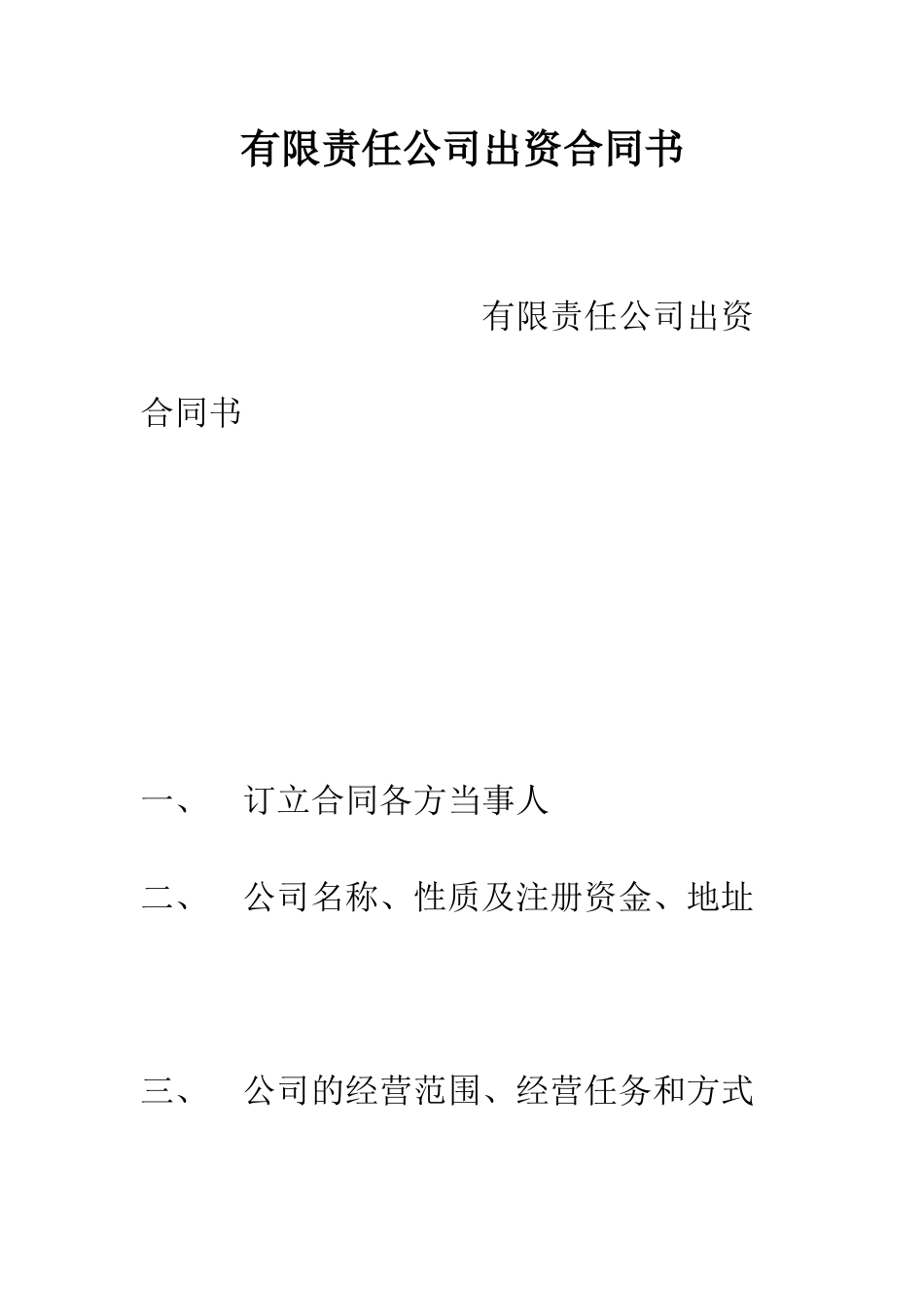 有限责任公司出资合同书--精编范文_第1页