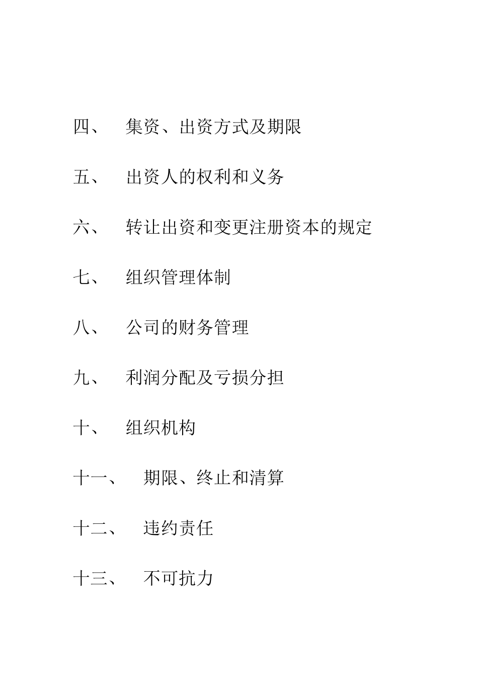 有限责任公司出资合同书--精编范文_第2页