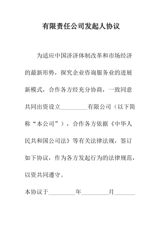 有限责任公司发起人协议--精编范文