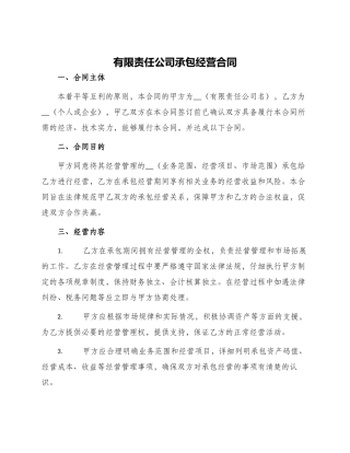 有限责任公司承包经营合同