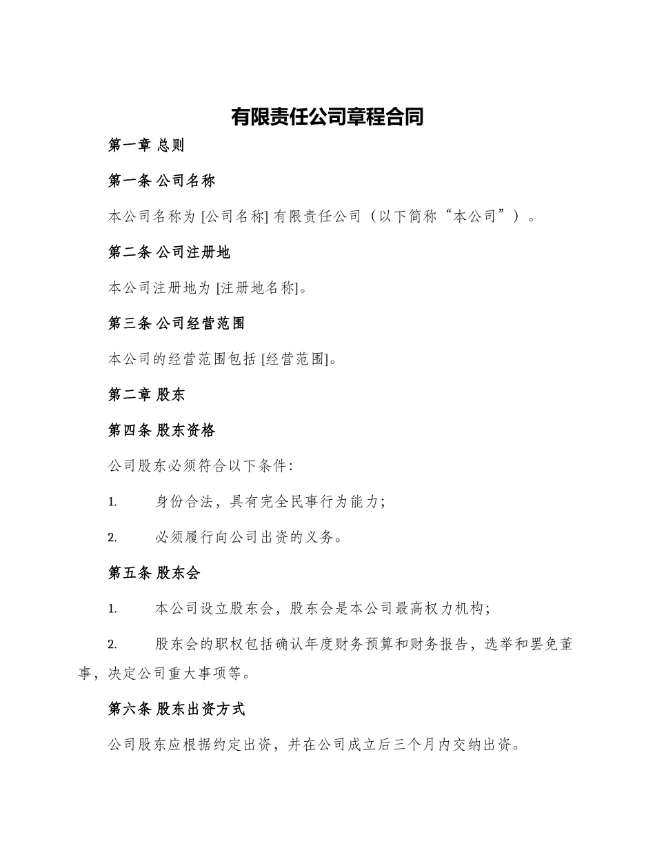 有限责任公司章程合同_第1页