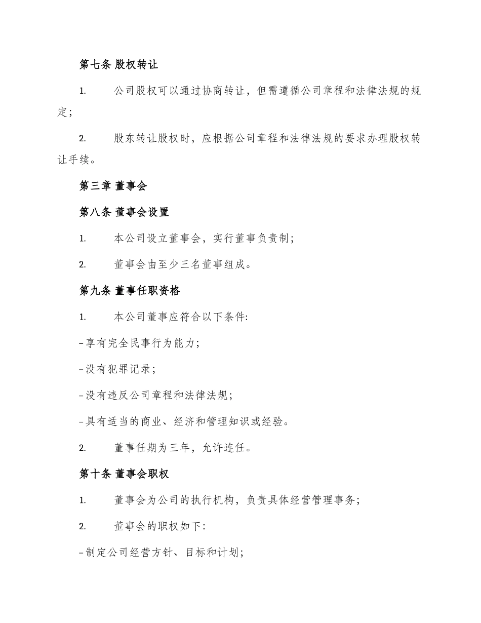 有限责任公司章程合同_第2页
