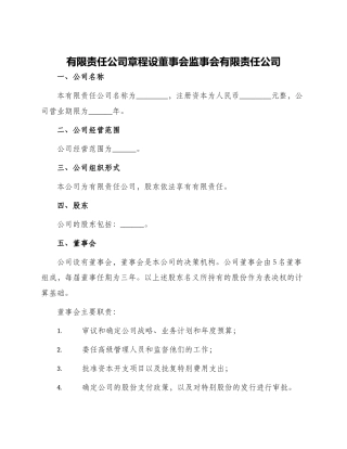 有限责任公司章程设董事会监事会有限责任公司