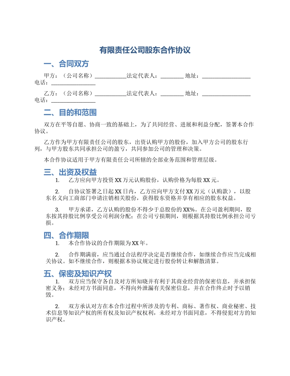 有限责任公司股东合作协议_第1页