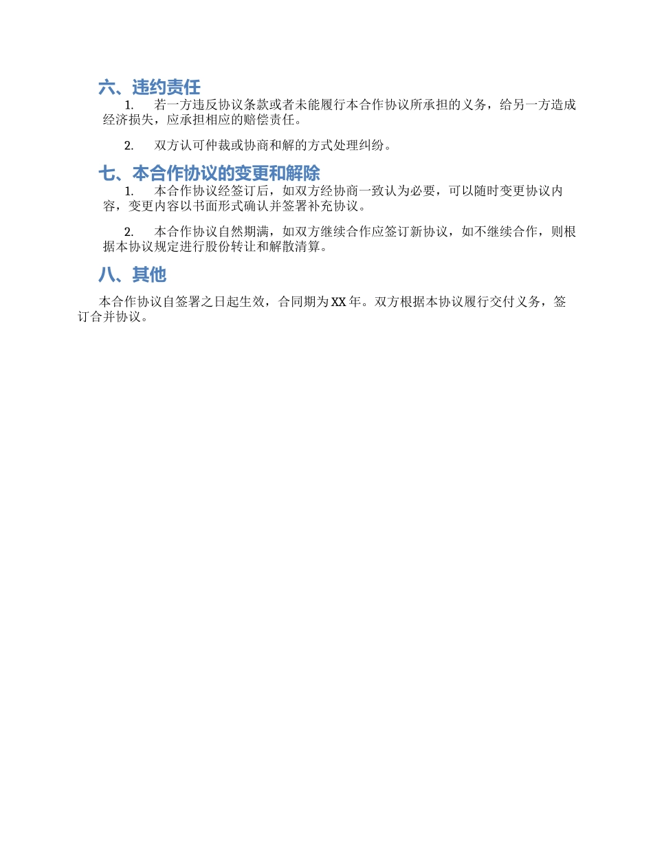 有限责任公司股东合作协议_第2页