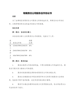 有限责任公司股东合作协议书