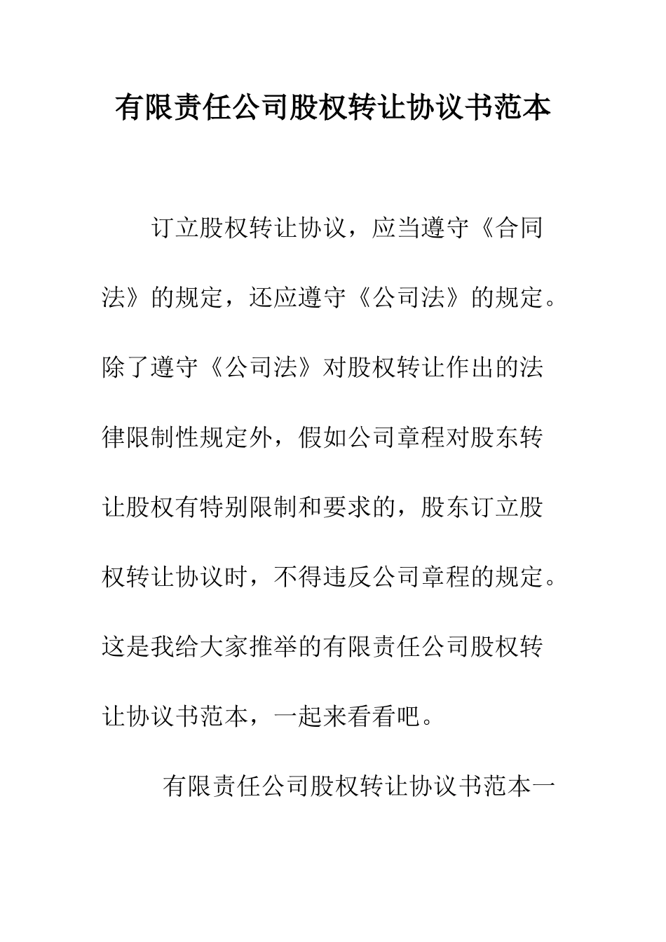 有限责任公司股权转让协议书范本--精编范文_第1页