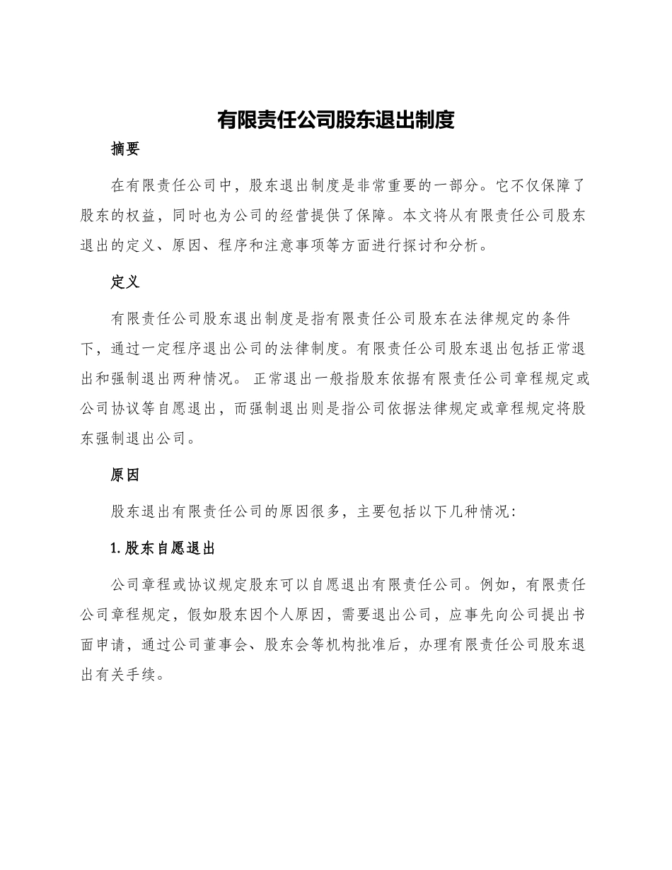 有限责任公司股东退出制度_第1页