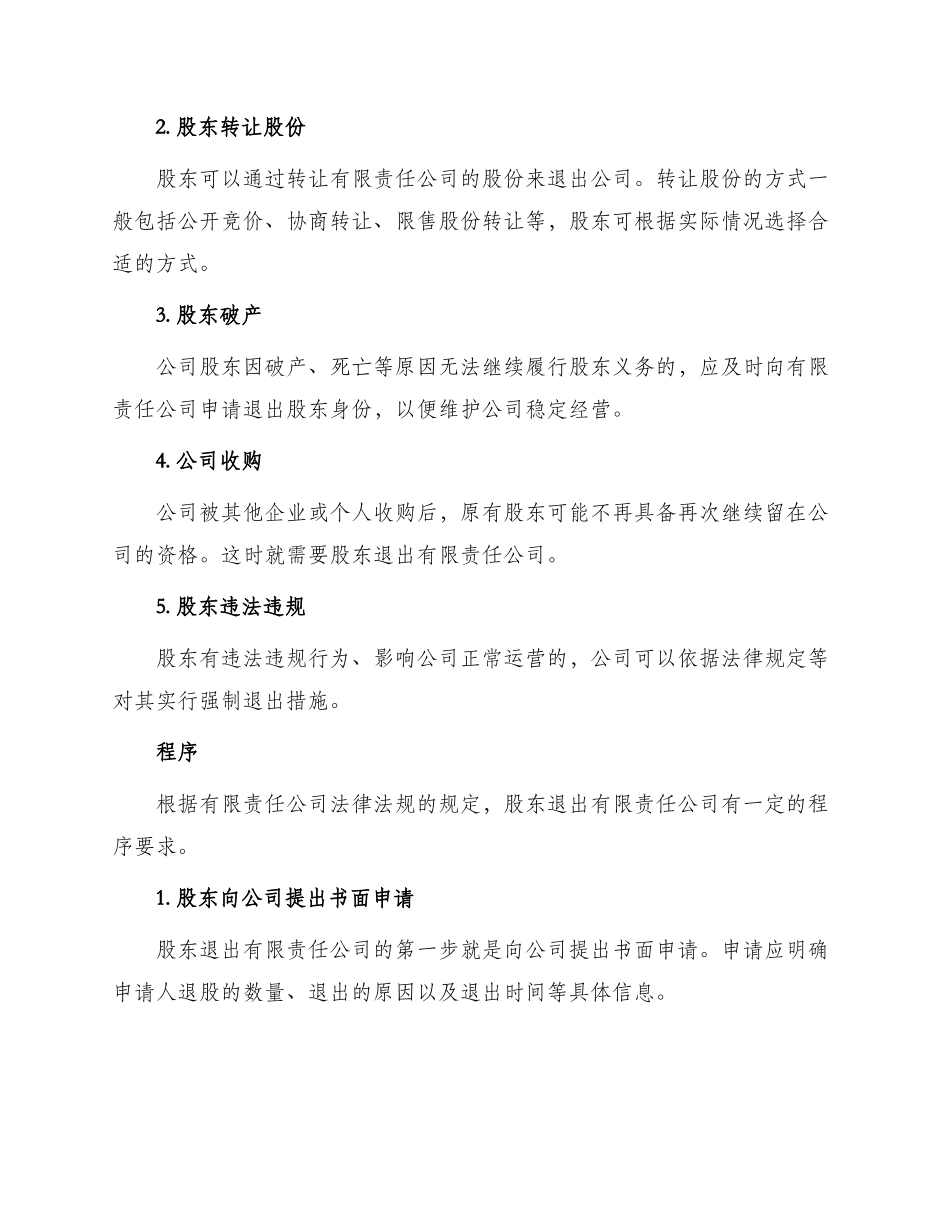 有限责任公司股东退出制度_第2页