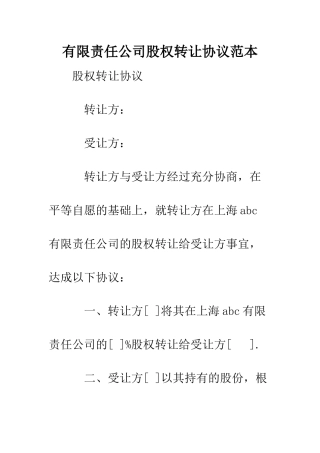 有限责任公司股权转让协议范本--精编范文