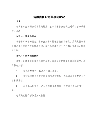 有限责任公司董事会决议