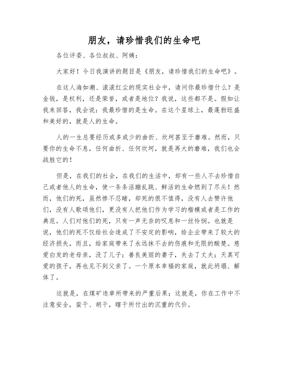 朋友-请珍惜我们的生命吧_第1页
