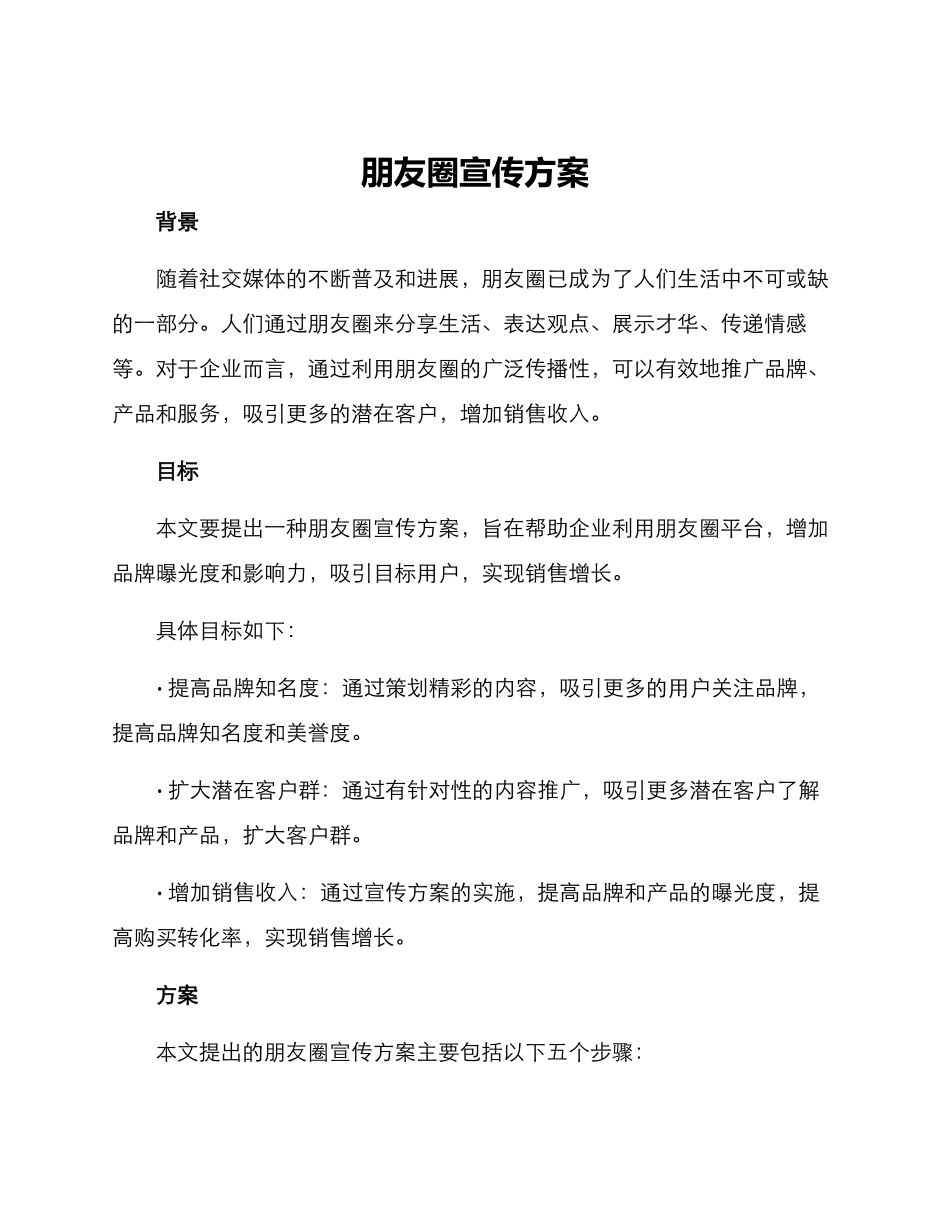 朋友圈宣传方案_第1页