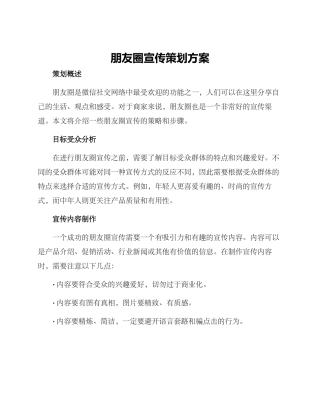 朋友圈宣传策划方案