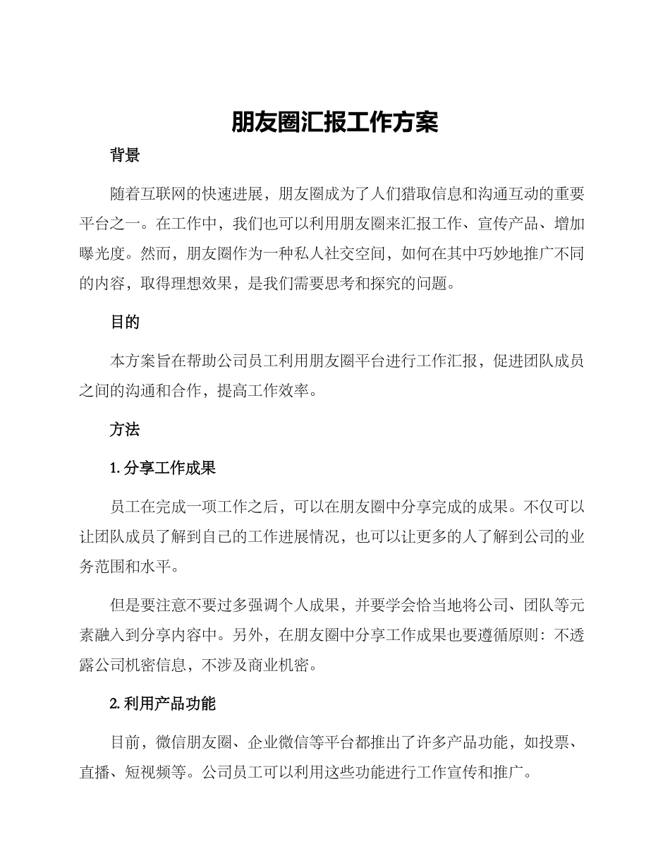 朋友圈汇报工作方案_第1页
