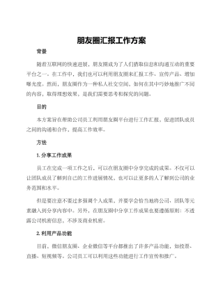 朋友圈汇报工作方案