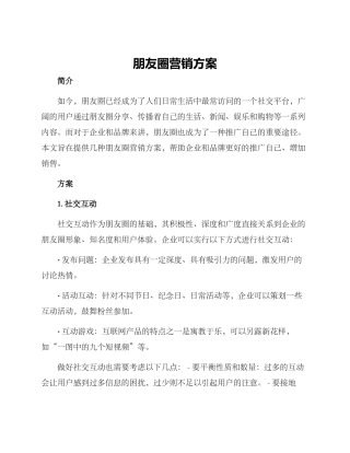 朋友圈营销方案