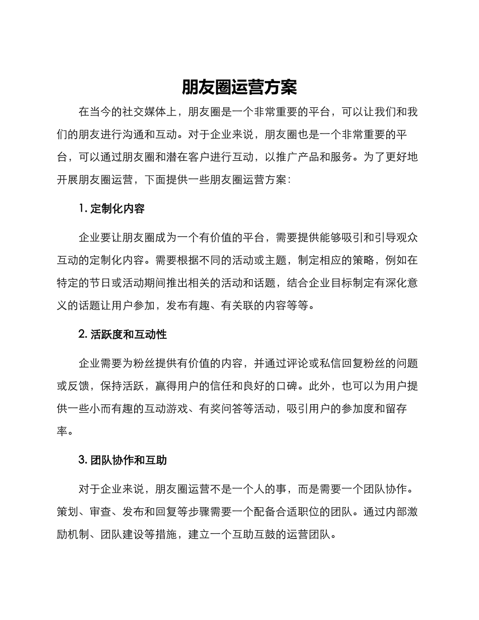 朋友圈运营方案_第1页